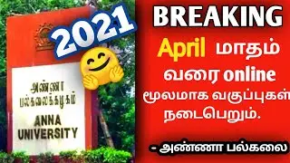 College reopen date 2021 | Anna University | thiruvalluvar University | college reopen in TN.