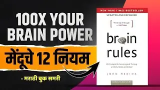 मेंदूचे १२ नियम | Brain Rules Marathi Book Summary