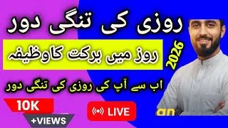 روزی میں تنگی اب نہی ہوگی انشاء اللہ تعالیٰ | روزی میں برکت کے اعمال روزی کی تنگی دور | وظائف روزی