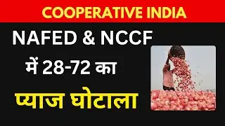 नेफेड और एनसीसीएफ में 28-72 का प्याज घोटाला #cooperativeindia #cooperative #nafed #nccf #viral