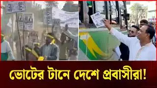 Expatriates returning home to vote | Bangladesh Elections 2026 | DURBIN NEWS
