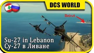 Су-27 в Ливане - Cinematic Combat mission Lebanon | DCS World | Digital combat simulator