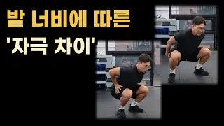 스쿼트 발 너비에 따른 '자극 차이' 설명해드릴게요