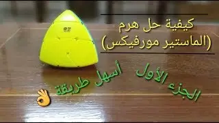 كيفية حل هرم الماستير مورفيكس الجزء الأول أسهل طريقة 👍👌