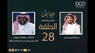 برنامج ديوانيتنا | الكابتن . يوسف خميس