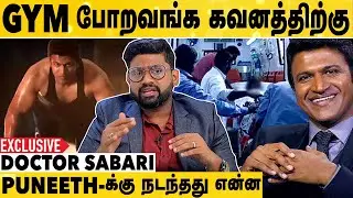 Exercise பண்றவருக்கு எப்படி Heart attack வந்துச்சு? | Doctor Sabari Interview | Puneeth Rajkumar
