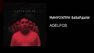 ADELFOS - Умнуохпун ба5ардым