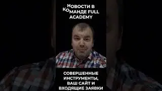 Как устроена дубликация и обучение в команде. Full Energy Full Academy. 1 этап.