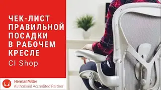 Чек-лист правильной посадки в рабочем кресле