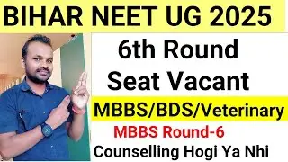 BIHAR NEET UG 6TH ROUND/SPECIAL STRAY ROUND-2 SEAT VACANT POSTION 2025| MBBS/BDS/VETERINARY| NEET UG