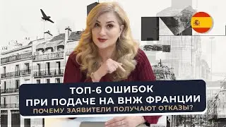 ТОП-6 ошибок при подаче на ВНЖ Франции 🇫🇷 Passeport Talent &mdash; почему отказывают даже сильным кейсам