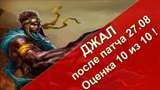 Rival Kingdoms Джал после патча 27,08 оценка 10 из 10 (игра Противостояние Миров)