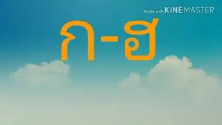 เพลง ก.เอ๋ย ก.ไก่ | เพลง ก-ฮ | Learn Thai Alphabet | น้องบีม & น้องเมย์ Learn & Play