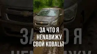За что меня бесит Кобальт? #кобальт #шевроле #моемнение #автообзор #блог #рекомендации #cobalt