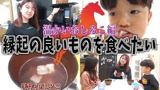 【餅が硬い】新春特別企画｜縁起がいいもの食べたい!!〜手作りおしるこ編〜