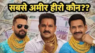 सबसे अमीर भोजपुरी हीरो कौन है? | Richest Bhojpuri Actor 2025