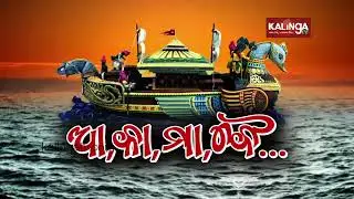 People throng to sail their boats to mark Karthika Purnima in Cuttack || KalingaTV