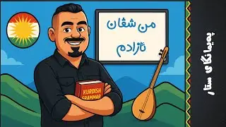 گوڵبژێرێک لە وانەی کوردی مامۆستا 