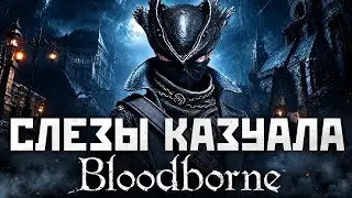Слезы КАЗУАЛА : Bloodborne