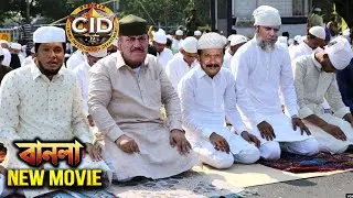 সিআইডি অফিসাররা মসজিদে নামাজ পড়তে গিয়েছিলেন | সিআইডি 2026 | New Movie CID