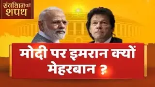 Samvidhan Ki Shapath: Opposition Trolls PM After Imran Khan Backs Modi For Second Term | ABP News