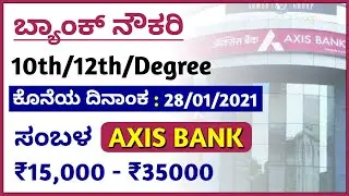 SSLC / PUC / DEGREE | Government Jobs in karnataka | Bank Jobs in karnataka 2020 | Jobs in karnataka
