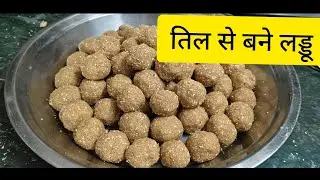 तिल और मावा से लड्डू बनाएं | संकट चौथ के लिए स्पेशल टेस्टी लड्डू बनाएं