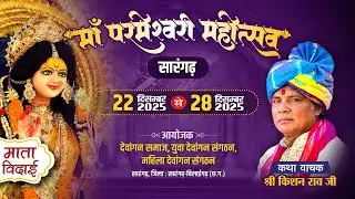 Live 🔴 मां परमेश्वरी महोत्सव सारंगढ़ (माता विदाई)