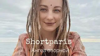 Ангел озорной (#shortparis #cover) #coversongs #singer #duet #music #vocalist #fun #karaoke