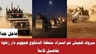 #الف مبروك للجيش تم استراد منطقة الدنكوج وهجووم دار زغاوة إليك أهم تفاصيل