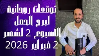 توقعات روحانية لبرج الحمل الأسبوع الثاني من شهر 2 فبراير 2026. 00212662659264