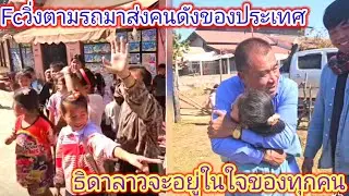 เเจกเงีนให้เเฟนคลับ​โบกมือ​ลา​เพื่อนพ้อง​น้อง​พี่​มีfcวิ่งมาส่งจนสุดหมู่บ้าน.ep:2417