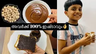 ✅അരക്കപ്പ് വെള്ളക്കടല മതി Nutella കുറഞ്ഞ ചിലവിൽ ഉണ്ടാക്കാം👌|Homemade Nutella Without Hazelnut|