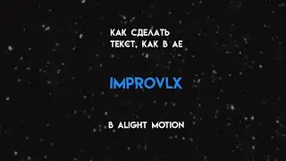 как сделать текст, как в after effects