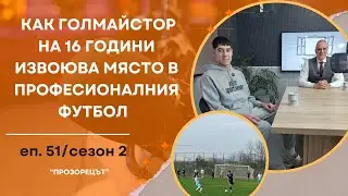 На 16 години в професионалния футбол - Прозорецът /еп.51 / сезон 2