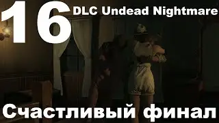 Прохождение Red Dead Redemption PC №16 - DLC Undead Nightmare   Счастливый финал