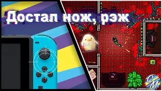 Обзор на коленке Hotline Miami collection на Nintendo Switch