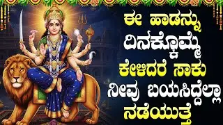 ಮಂಗಳವಾರದ ವಿಶೇಷ ಶ್ರೀ ದುರ್ಗಾ ದೇವಿ ಭಕ್ತಿಗೀತೆಗಳು | Powerful Durga Devi Kannada Bhakti Songs