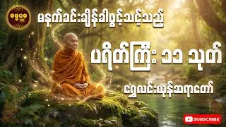 စိတ်နှလုံးအေးချမ်းစေမည့် ပရိတ်ကြီး ၁၁ သုတ် (ရွှေလင်းယုန်ဆရာတော်)
