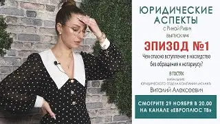 Чем опасно вступление в наследство без обращения к нотариусу?