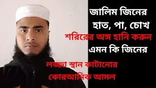 অবাধ্য জিনের হাত পা কেটে ফেলার আমল। জিনের চোখ ও গোপন অঙ্গ কেটে ফেলার কোরআনিক আমল পরিক্ষিত ১০০%