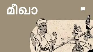 അവലോകനം: മീഖാ Micah