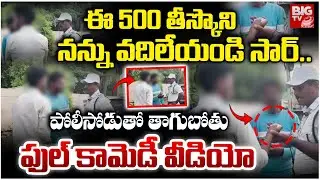 Drunken Boy Hungama with Traffic Police Officer | Police Vs Drinker | 500 తీస్కొని వదిలేయండి సార్..