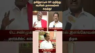 Political Leaders Reacts to SIR in Tamil Nadu | Election Commission | Tamil news | Latest news