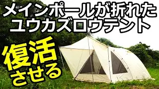 メインポールが折れたユウカズロウテント復活【エンドレスベース】