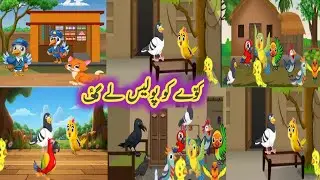 Kawway Ko Police Le Gaee // Maano Billi Kukku Ko Khane Aai // Urdu Story