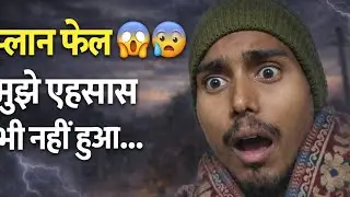 प्लान फेल 😔 और मुझे एहसास भी नहीं हुआ। 😱