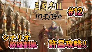 個人的に最高傑作!! 三国志11 PK Steamでプレイ！#12