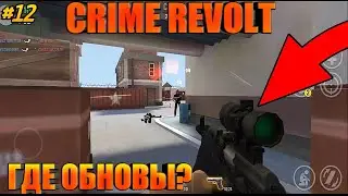ПОЧЕМУ ИГРА УМИРАЕТ?| ГДЕ ОБНОВЛЕНИЯ?| УПАЛ ОНЛАЙН? |CRIME REVOLT #12