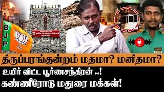 திருப்பரங்குன்றம் மதமா? மனிதமா? Adv.Susil Rajkumar on Thiruparamkundram Karthigai Deepam Lamp Row